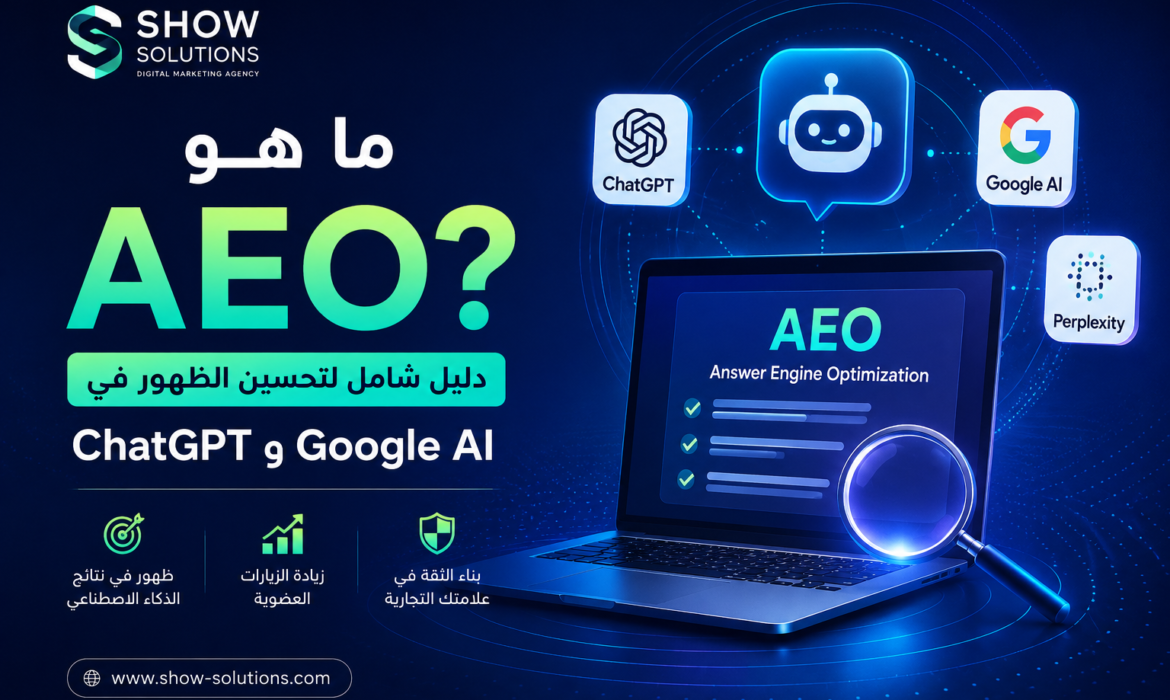 ما هو AEO؟ وكيف يساعد موقعك على الظهور في ChatGPT وGoogle AI؟