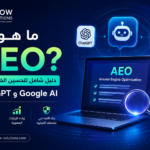 ما هو AEO؟ وكيف يساعد موقعك على الظهور في ChatGPT وGoogle AI؟